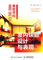 麦克手绘 室内快题设计与表现