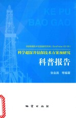 科学超深井钻探技术方案预研究科普报告