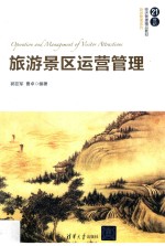 旅游景区运营管理