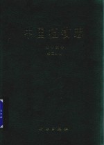 中国植物志 第16卷 第2分册
