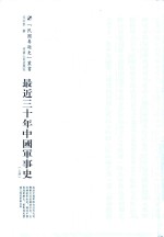 民国专题史丛书 最近三十年中国军事史 上