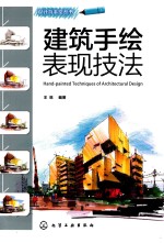 设计与手绘丛书 建筑手绘表现技法