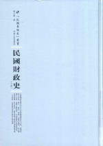 民国专题史丛书 民国财政史 下