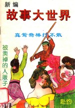 新编故事大世界
