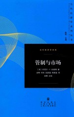 当代经济学系列丛书 管制与市场