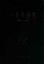 中国植物志 第39卷