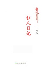 狂人日记 鲁迅经典作品选