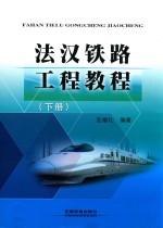 法汉铁路工程教程 下