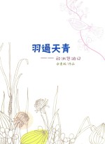 羽过天青 欧洲悠游记