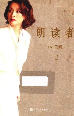 朗读者 2