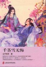 露华传 千茎雪无悔