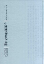 中国国民兵役史略