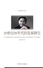 20世纪80年代的发展研究 政协委员文库