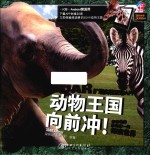 动物王国向前冲！ 和各地的动物们一起探索世界