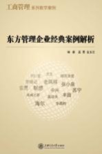 东方管理企业经典案例解析