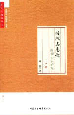 历史与现场丛书 超拔与悲怆 路翎小说研究