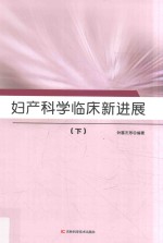 妇产科学临床新进展 下
