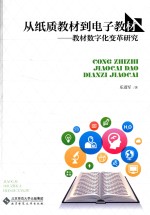 从纸质教材到电子教材 教材数字化变革研究