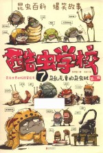酷虫学校 7 杂乱无章的杂虫班 再版