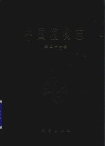 中国植物志 第41卷