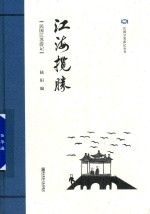 江海揽胜 民国江苏游记