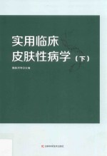 实用临床皮肤性病学 下