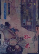 孤杀 上
