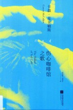 伤心咖啡馆之歌