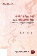 兼顾公平与效率的企业增值额分配研究