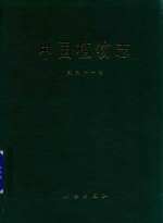 中国植物志 第61卷