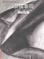 素描表现 中英双语