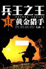 兵王之王 2 黄金猎手
