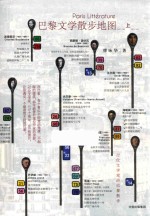 巴黎文学散步地图 上