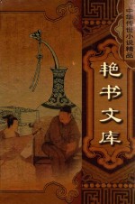 中华传世小说精品 第3辑 艳书文库 女娲石 风流悟 玉楼春