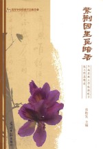 紫荆园里觅暗香 华南农业大学校报优秀散文作品精选