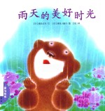 暖房子晚安绘本系列 雨天的美好时光 第1辑