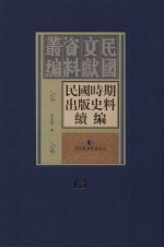 民国时期出版史料续编 全20册 第13册