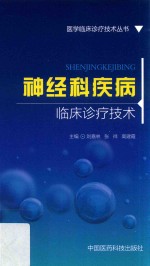医学临床诊疗技术丛书 神经科疾病临床诊疗技术