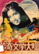 传奇文学大观 1