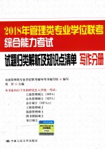 2018年管理类专业学位联考综合能力考试 试题归类解析及知识点清单 写作分册