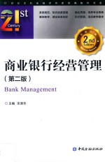 商业银行经营管理 第2版