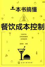 一本书搞懂餐饮成本控制