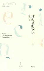 论人类的认识 下 校勘全译本