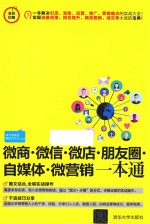 微商 微信 微店 朋友圈 自媒体 微营销一本通