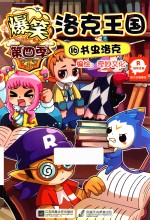 爆笑洛克王国 第四季 16 书虫洛克
