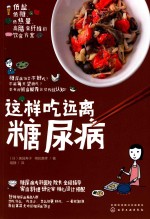 这样吃 远离糖尿病