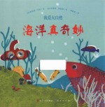 我爱大自然 海洋真奇妙