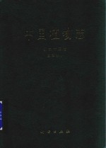 中国植物志 第25卷 第2分册