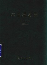 中国植物志 第48卷 第2分册