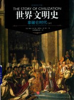 世界文明史 拿破仑时代 下